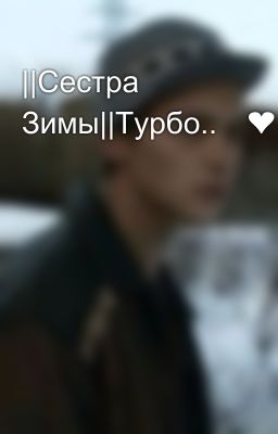 ||Сестра Зимы||Турбо..💔❤️‍🩹