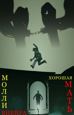 Хорошая мать: 1988 год