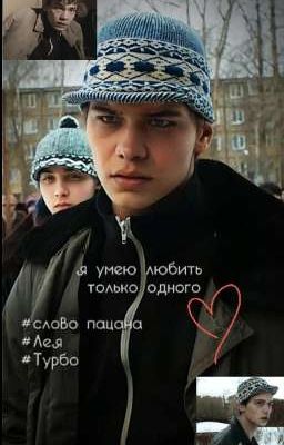 Я умею любить только одного || Турбо 