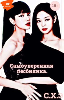 Самоуверенная лесбиянка. (18+) [ЗАВЕРШЁН]