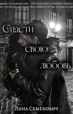 Спасти свою любовь | Турбо