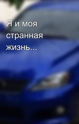 Я и моя странная жизнь...