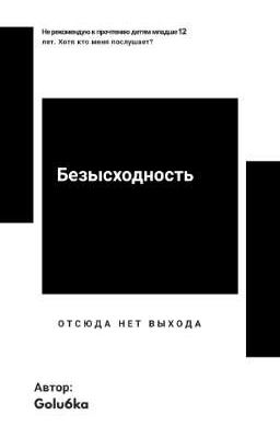 БЕЗЫСХОДНОСТЬ 