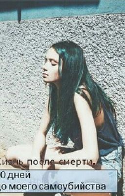 50 дней до моего самоубийства. Жизнь после смерти.