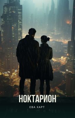НОКТАРИОН. Город пепла.