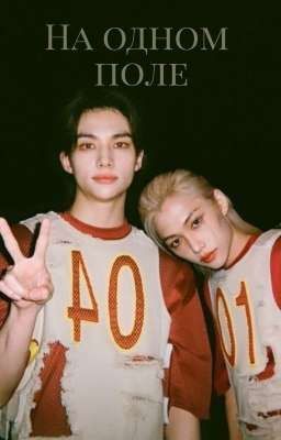 на одном поле
