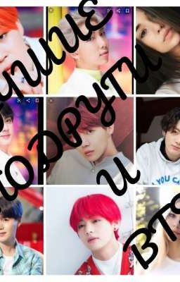 ЛУЧШИЕ ПОДРУГИ И BTS
