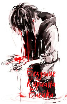 Безумие Кириана Блейка