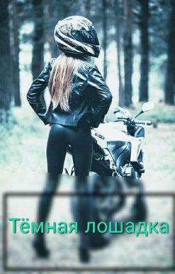 Тёмная Лошадка(Готова, Отредактирована☝️)