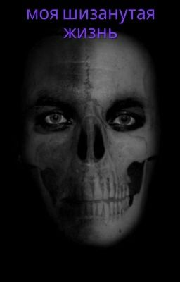 Моя Шизанутая Жизнь