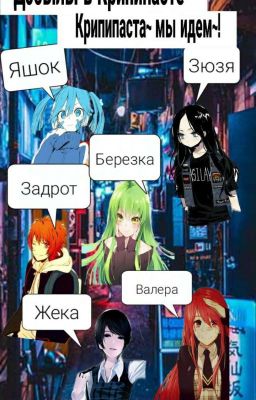 Дэбылы в Крипипасте