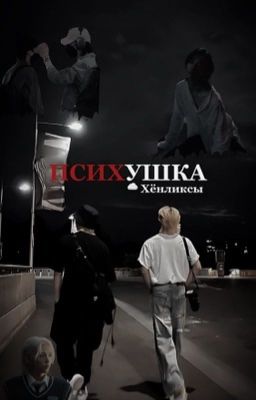 Психушка 