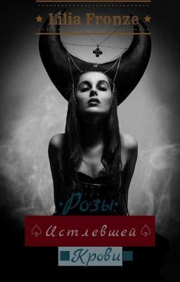 ♤Розы истлевшей крови♤18+