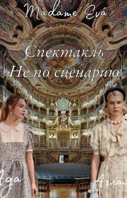 Спектакль не по сценарию