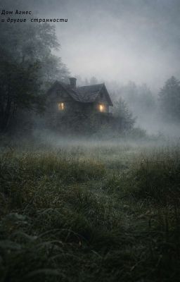 Дом Агнес и другие странности