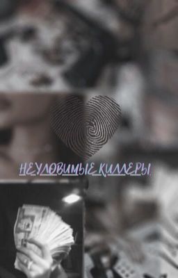 Неуловимые киллеры 