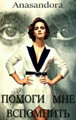 Помоги мне вспомнить... 