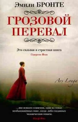 Грозовой Перевал/Эмили Бронте