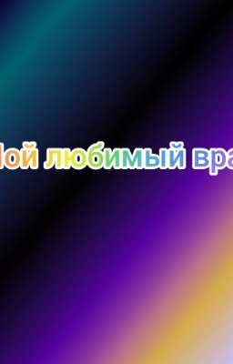 мой любимый враг 