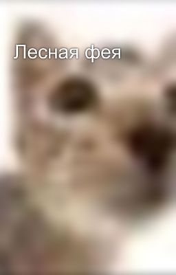 Лесная фея
