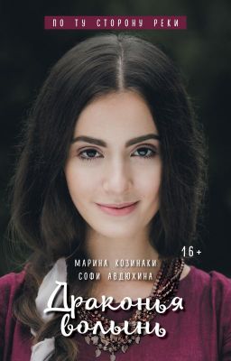 По ту сторону реки. Драконья волынь.