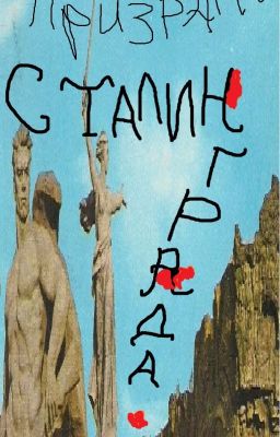 Призраки Сталинграда