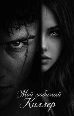 Мой Любимый Киллер 