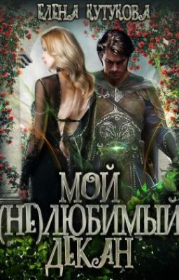 Мой (не) любимый декан