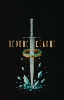 Первое солнце
