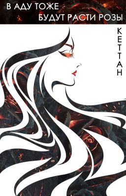 И в Аду будут расти розы