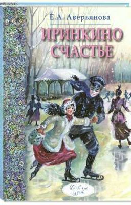 Иринкино счастье