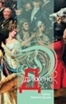 "Тайна Эдвина Друда" Чарльз Диккенз