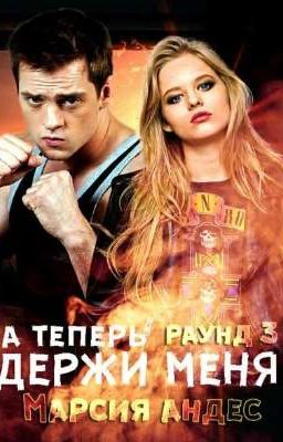 А теперь держи меня. 