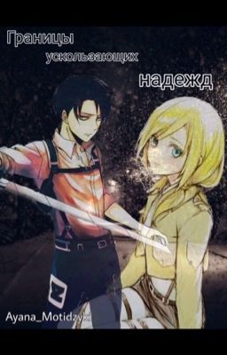 Атака Титанов: Границы ускользающих надежд