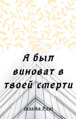 Я был виноват в твоей смерти...