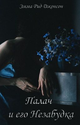 Палач и его Незабудка