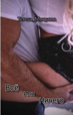 Всё или ничего|18+