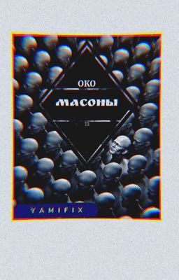 Масоны 