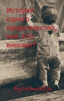 История одного предательства, или Мама не виновата!