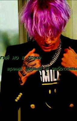 строгий но в тоже время милый и заботливый!!!