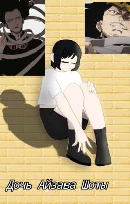 Дочь Айзавы [Заморожен]