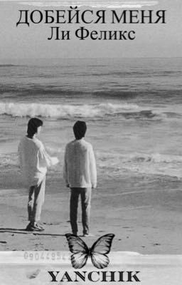 Добейся меня, Ли Феликс. 