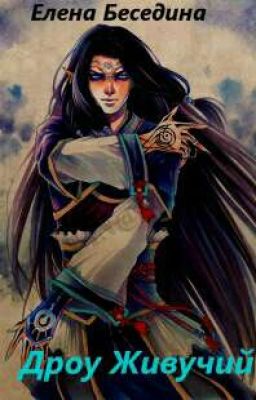 Дроу живучий (СИ) Елена Беседина 