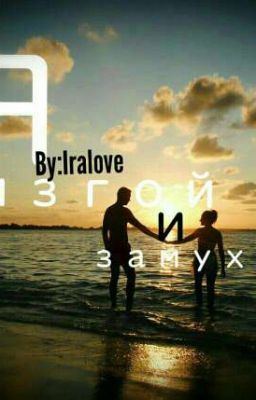 Я изгой и замухрышка