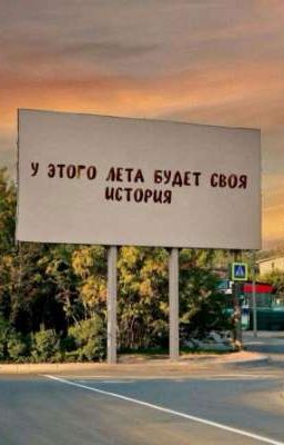 🌻✨️история лета✨️🌻