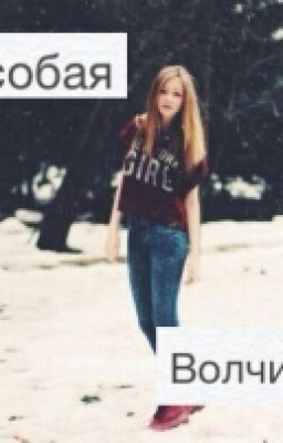 Особая Волчица^
