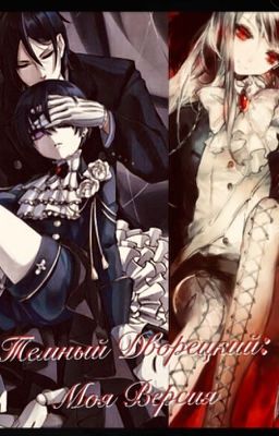 Темный Дворецкий: Моя Версия