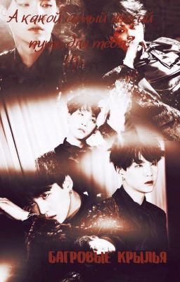 Багровые крылья