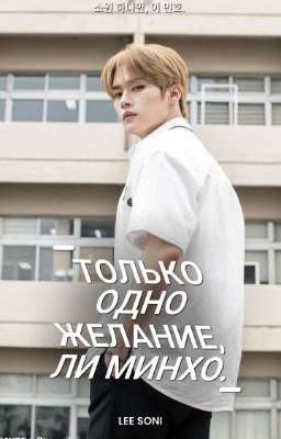Только одно желание, Ли Минхо.