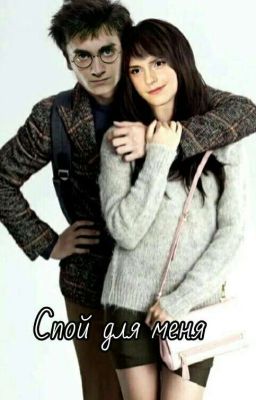 Спой для меня